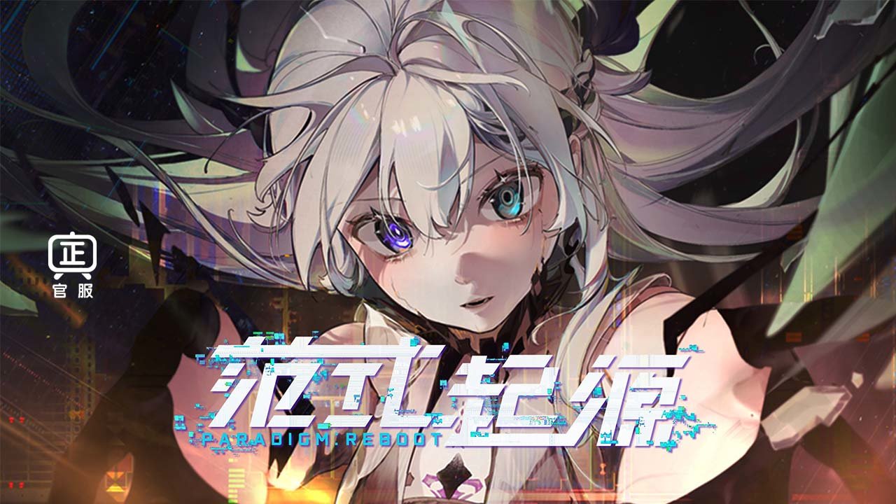 范式起源官网版下载-范式起源官网版最新下载v2.3