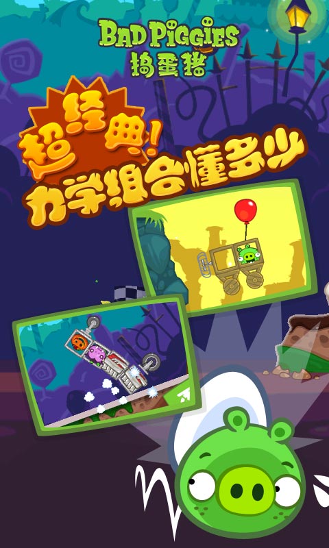 捣蛋猪新创Unity(Bad Piggies)