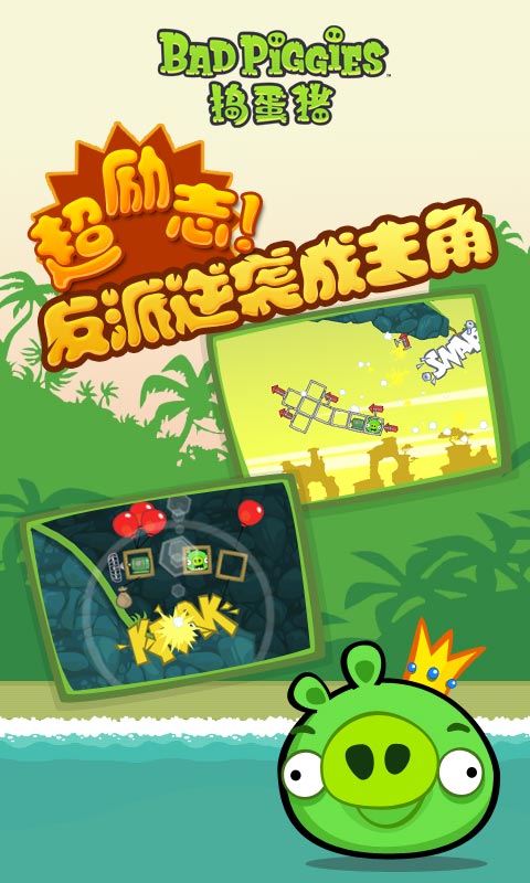 捣蛋猪新创Unity(Bad Piggies)