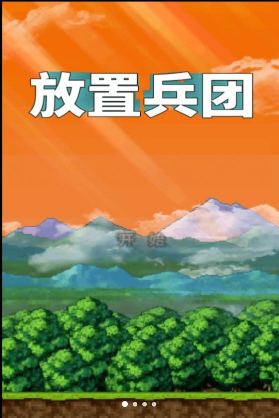 放置兵团成长之路手游下载-放置兵团成长之路手游安卓版下载v1.0.1