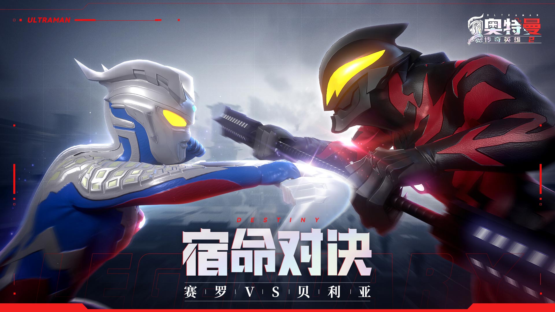 奥特曼传奇英雄2测试版下载-奥特曼传奇英雄2体验服下载安装v15.0.1