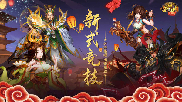 雷鸣三国最新版本