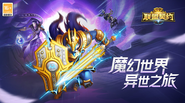 联盟契约官网版