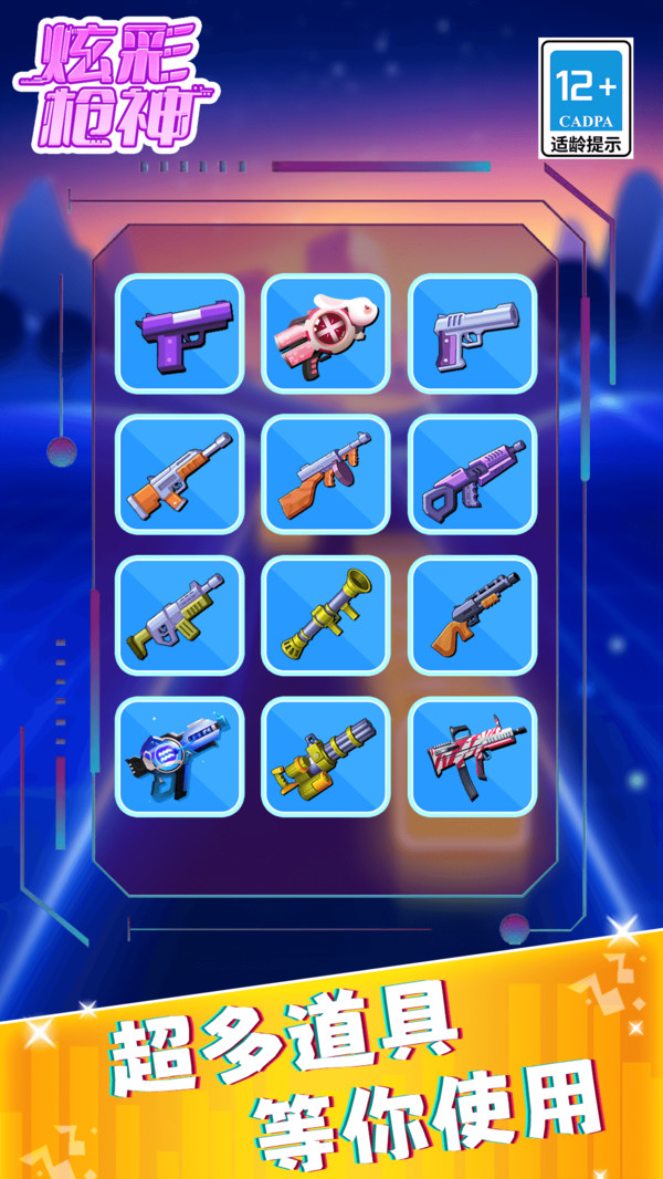 炫彩枪神手机版