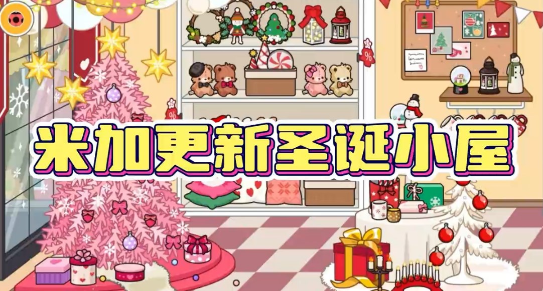 miga towe my world1.66圣诞小屋下载-miga towe my world1.66圣诞小屋安卓下载v1.66