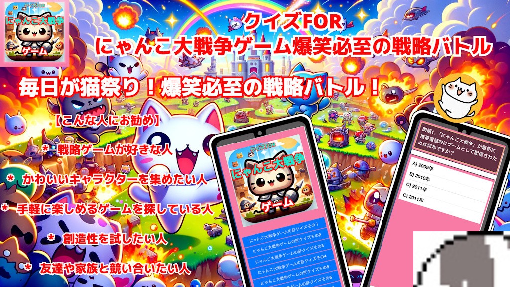 猜谜FOR猫咪大战争(クイズFORにゃんこ大戦争ゲーム爆笑必至の戦略バトル)
