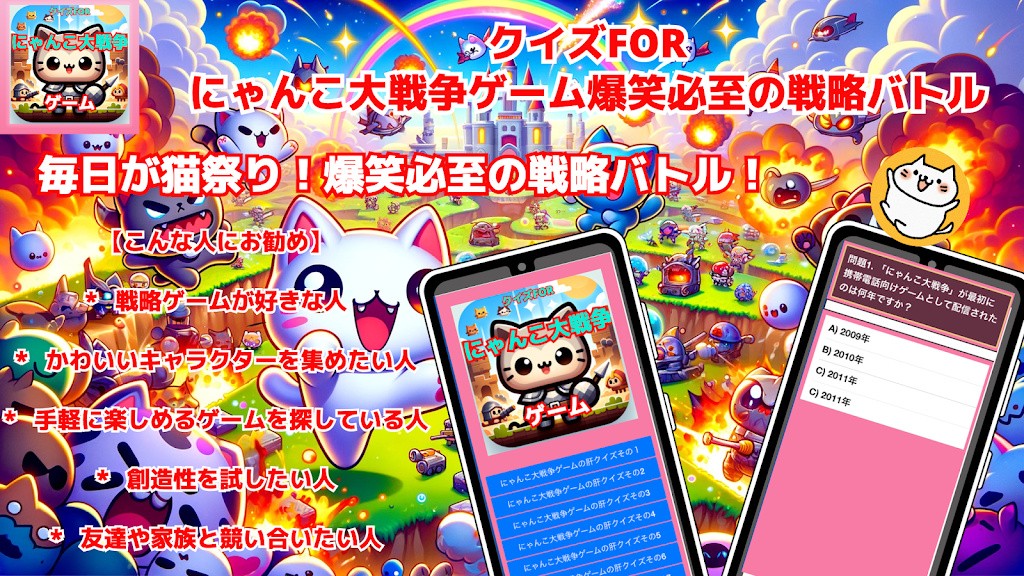 猜谜FOR猫咪大战争(クイズFORにゃんこ大戦争ゲーム爆笑必至の戦略バトル)
