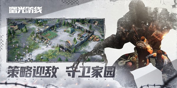 曙光防线(官方版)