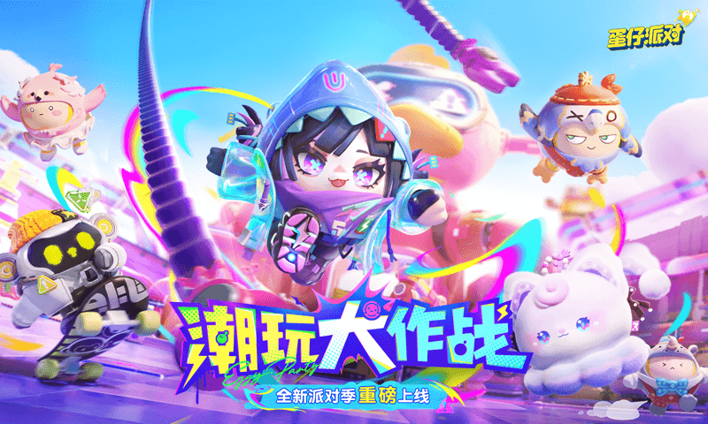 蛋仔派对皮蛋节下载-蛋仔派对皮蛋节(附兑换码)下载v1.0.134