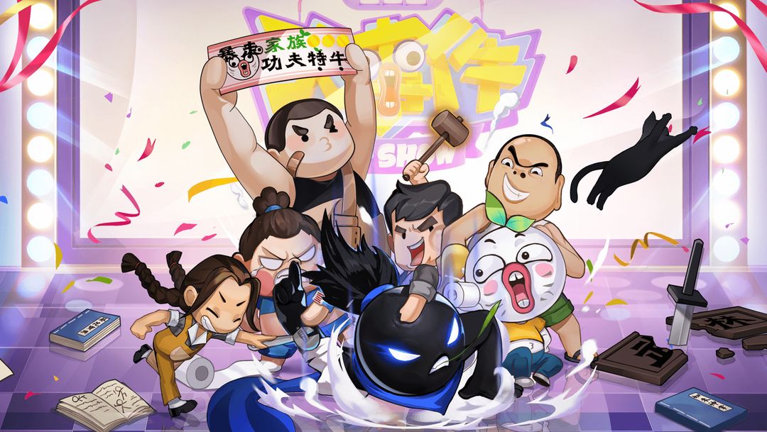 我功夫特牛(破解版)