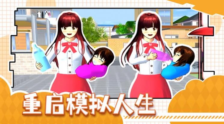 重启模拟人生手游下载-重启模拟人生手游官网版下载v1.0 重启模拟人生手游下载-重启模拟人生手游官网版下载v1.0