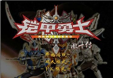 铠甲勇士激斗传正版游戏下载-铠甲勇士激斗传手游正版最新下载v1.1.7