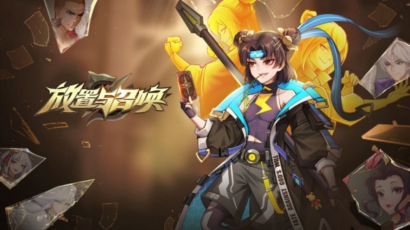 放置与召唤官方正版下载-放置与召唤官方正版手机下载v5.0.0