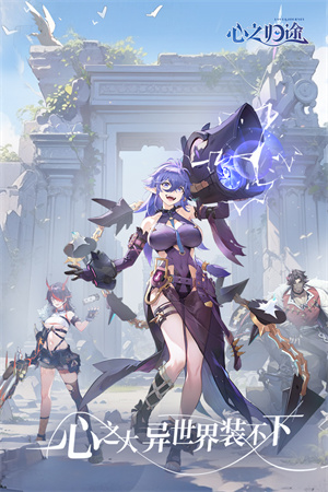 心之归途官方版