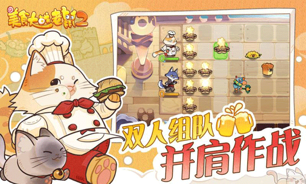 美食大战老鼠2手机版下载-美食大战老鼠2手机版最新2024下载v249.0