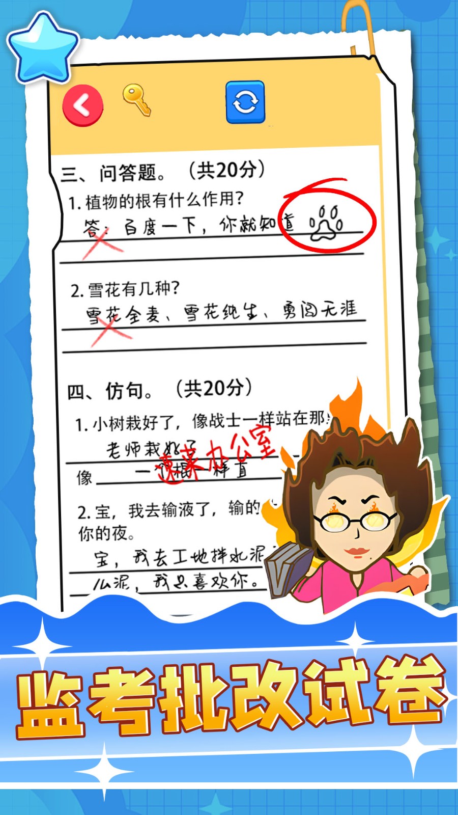 监考批改试卷游戏手机版下载-监考批改试卷游戏中文版下载v1.0