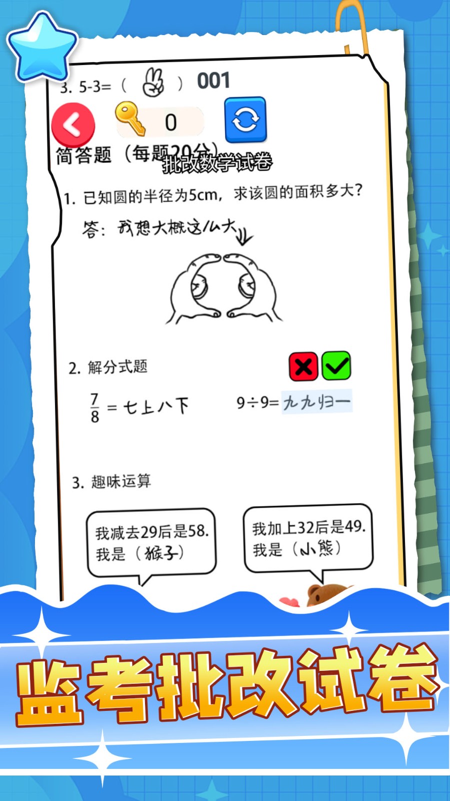 监考批改试卷游戏手机版下载-监考批改试卷游戏中文版下载v1.0
