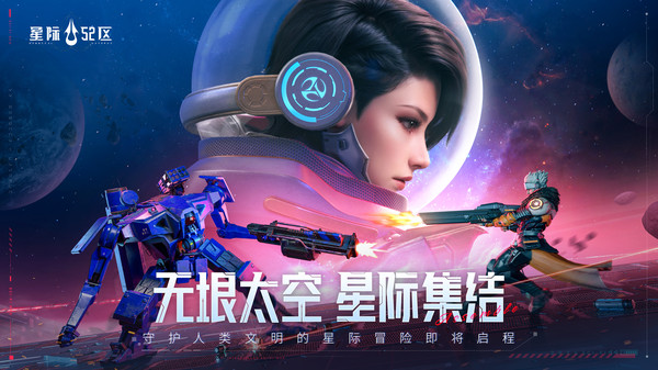 星际52区官网版