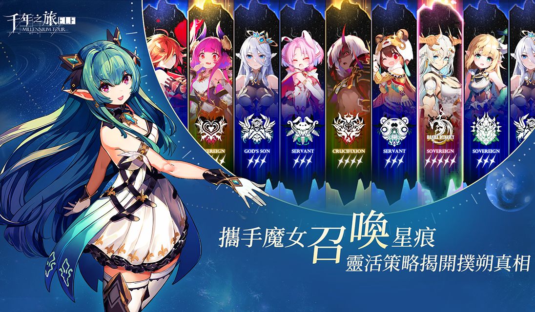 千年之旅繁中版