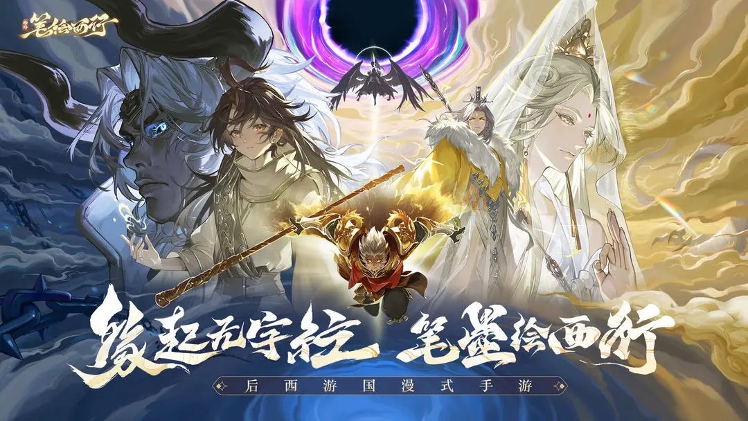 西游笔绘西行(测试服)