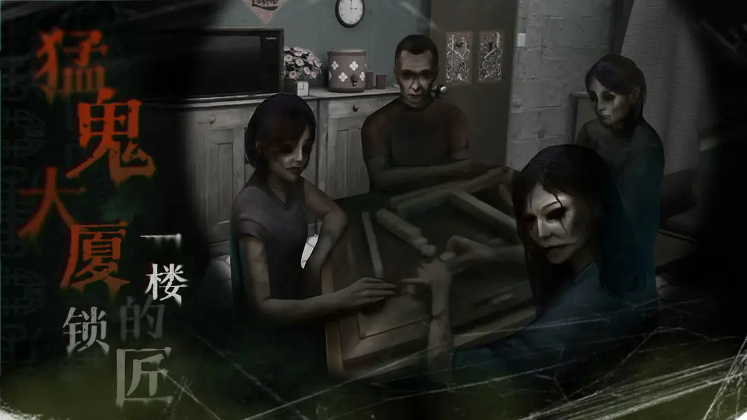 猛鬼大厦一楼的锁匠完整版