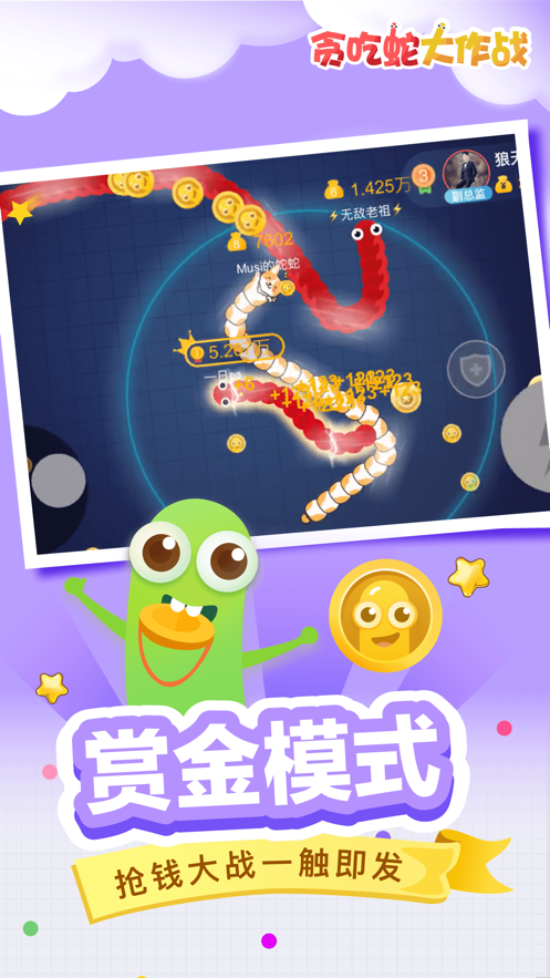 贪吃蛇大作战免费版下载-贪吃蛇大作战免费版安卓下载v5.1.10