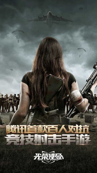 光荣使命(中国解放军手游)