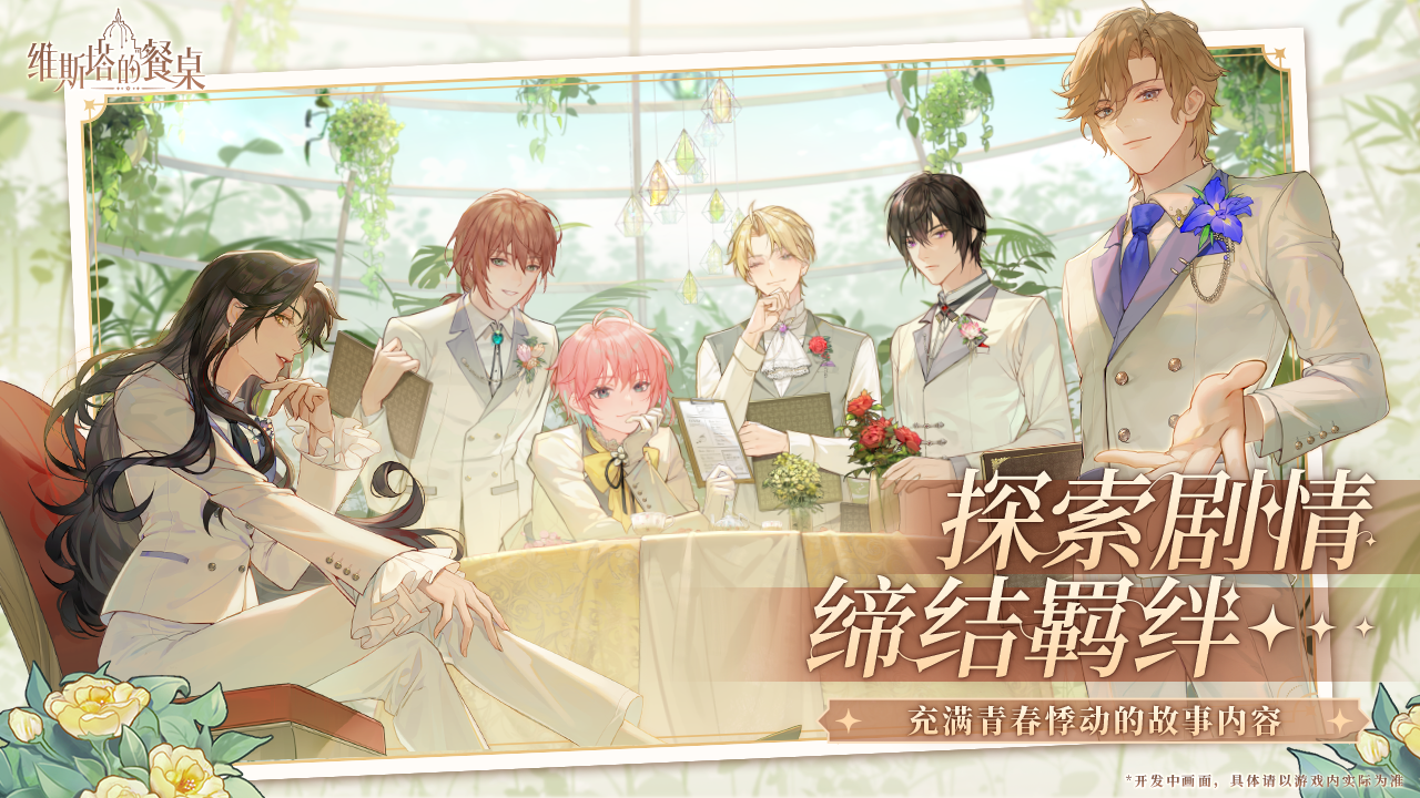 维斯塔的餐桌官网版