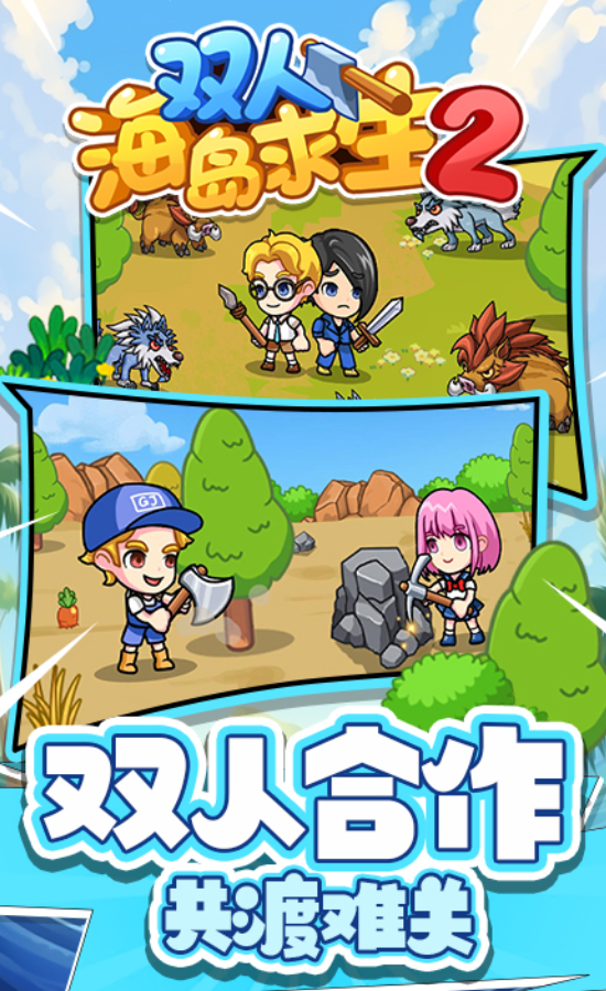 双人海岛求生2手机版下载-双人海岛求生2手机版免费下载v1.0.0