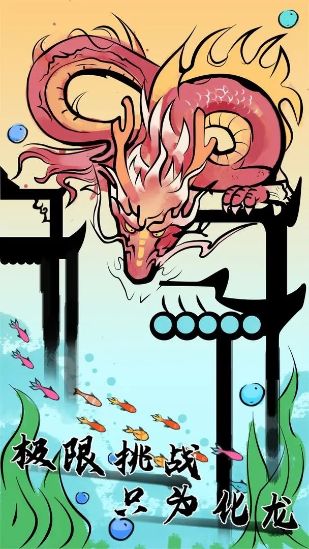 鱼跃龙门游戏手机版下载-鱼跃龙门游戏最新版下载v1.1