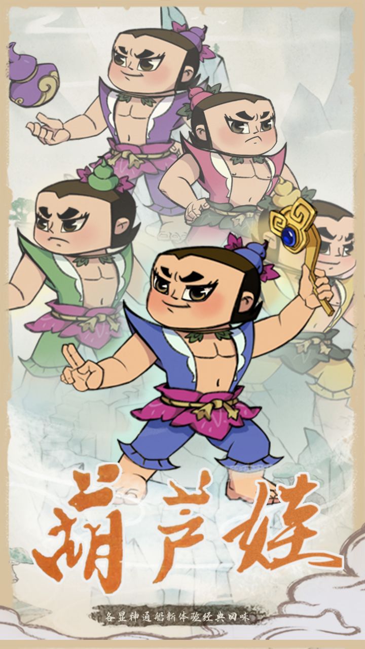 葫芦娃各显神通