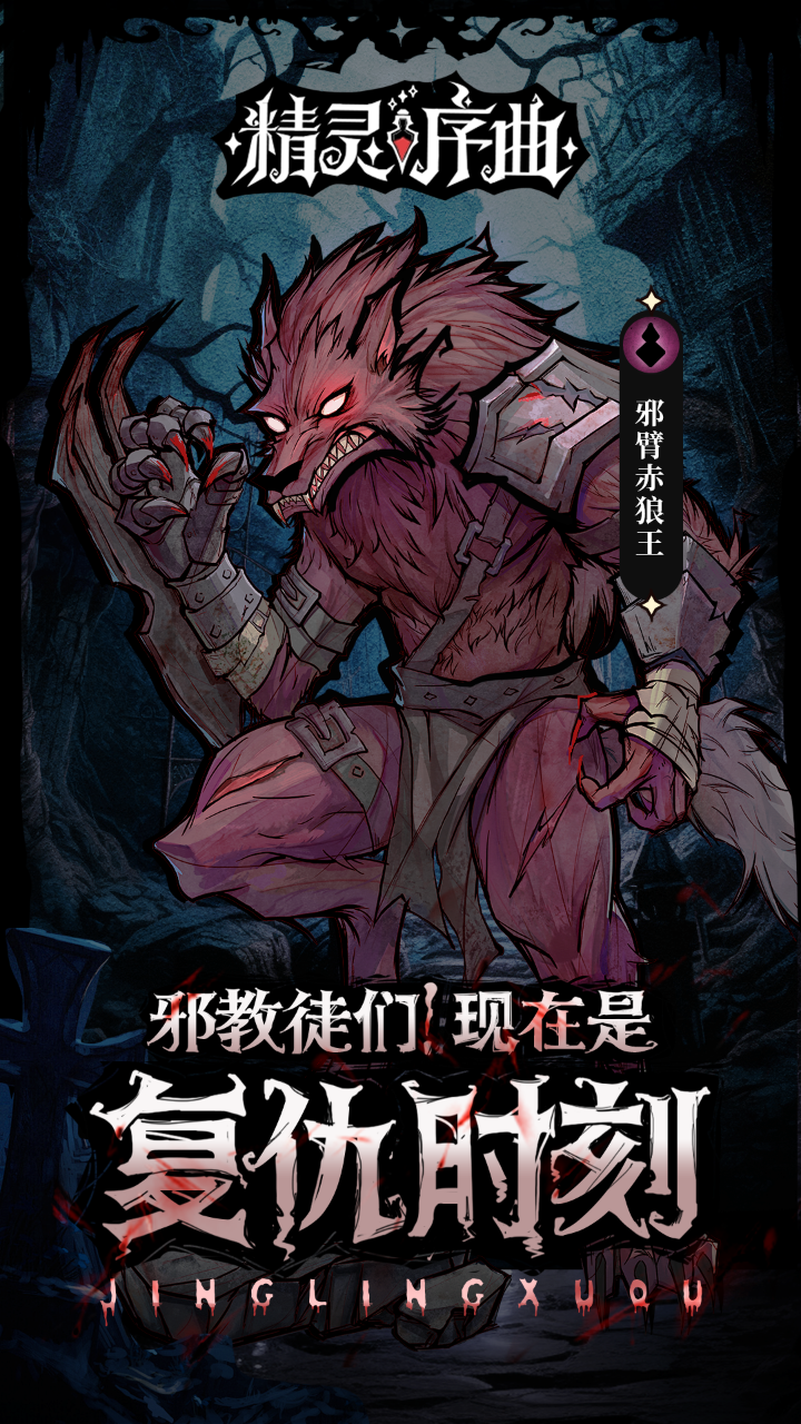 精灵序曲手机版