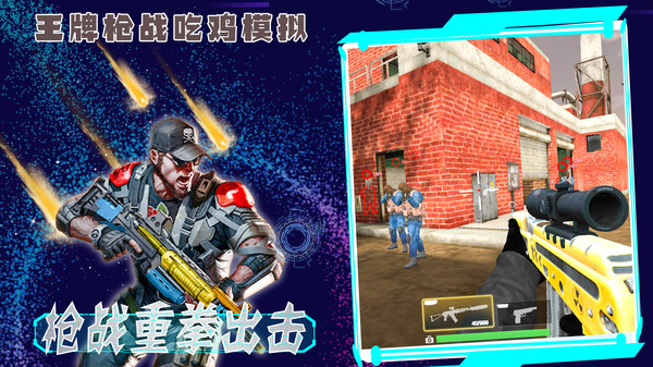 王牌枪战吃鸡模拟