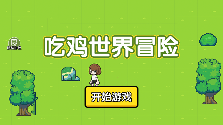 吃鸡世界冒险