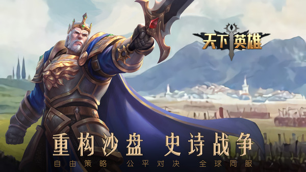天下英雄帝王时代