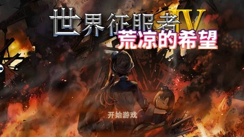 荒凉的希望最新版