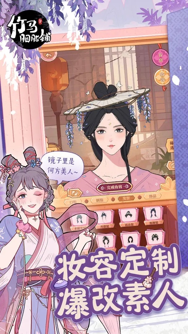 竹马胭脂铺（游戏）