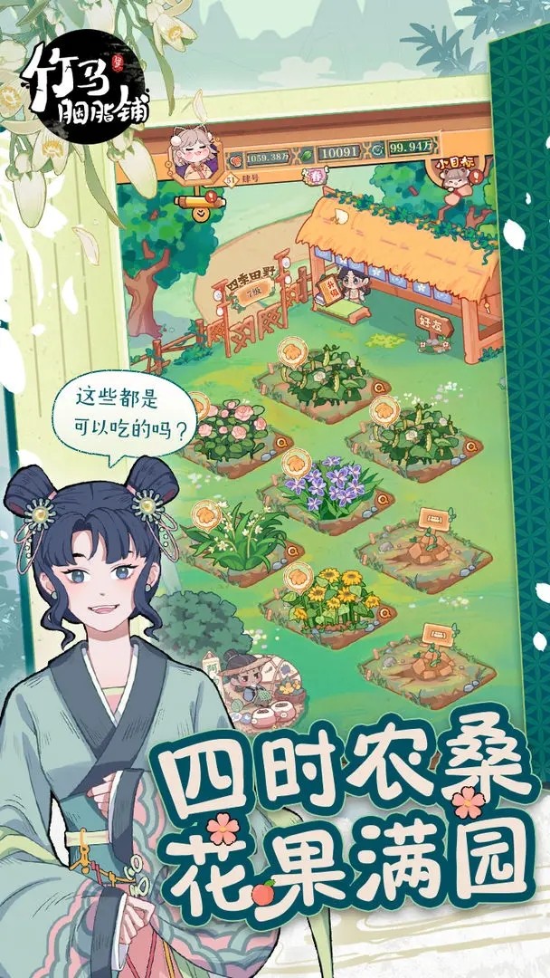 竹马胭脂铺（游戏）