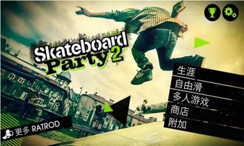 滑板派对2(Skate Party 2)