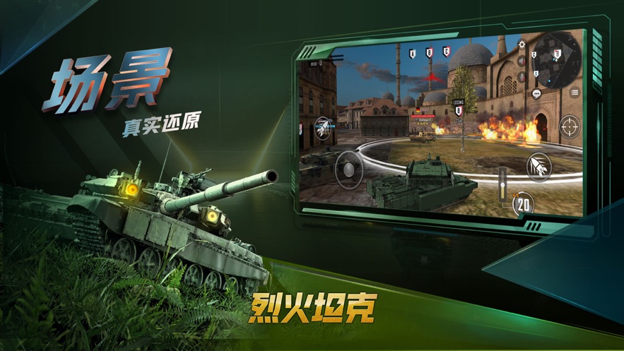 烈火坦克手机版