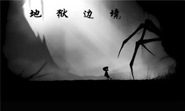 地狱边境官方正版(LIMBO)