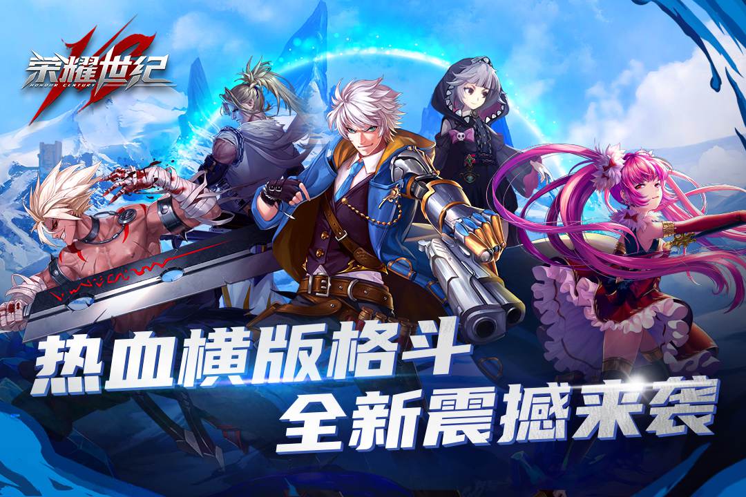 荣耀世纪最新版