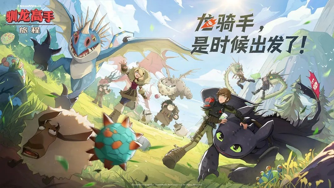 驯龙高手旅程测试服