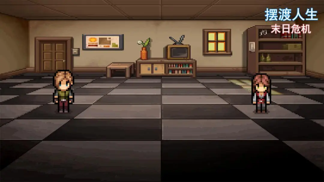 摆渡人生末日危机手机版