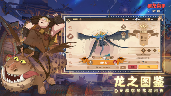 驯龙高手旅程国服