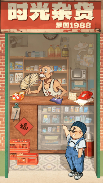 时光杂货店最新版