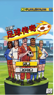 轻踢足球传奇