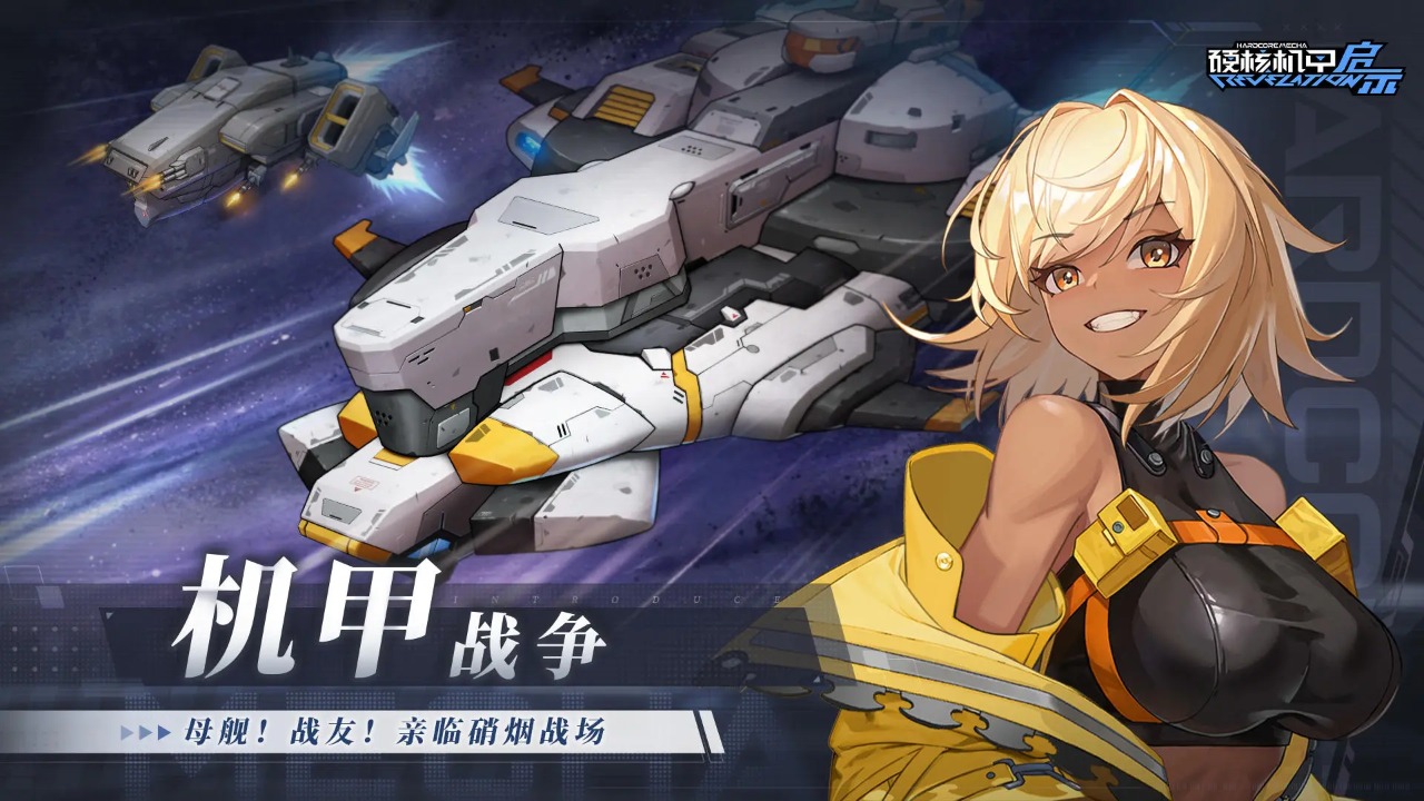 硬核机甲启示最新版