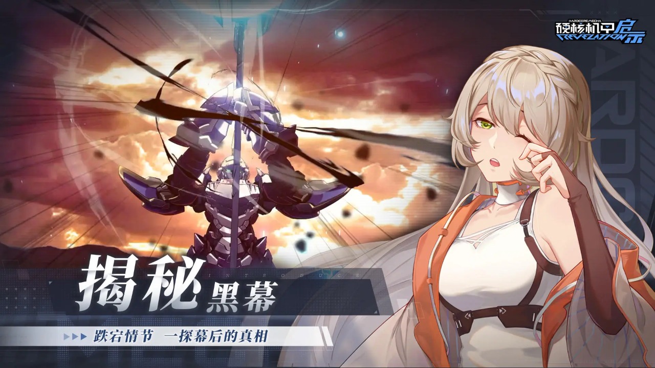 硬核机甲启示最新版