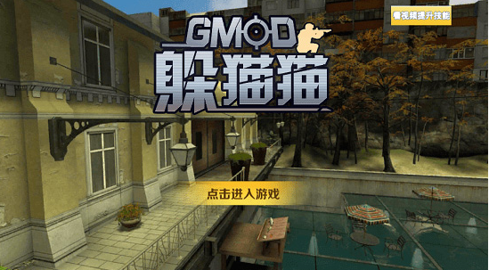 gmod躲猫猫联机版